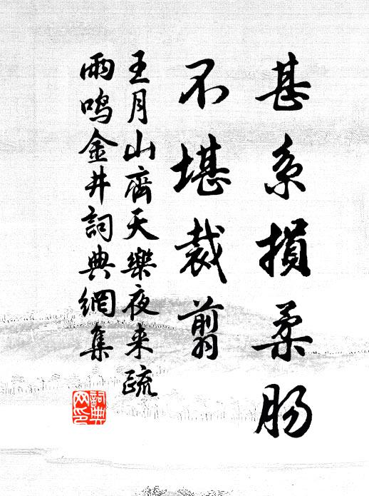 王月山甚系损柔肠，不堪裁翦书法作品欣赏
