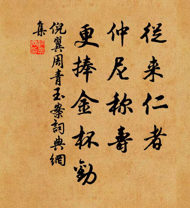 倪翼周从来仁者，仲尼称寿，更捧金杯劝书法作品欣赏
