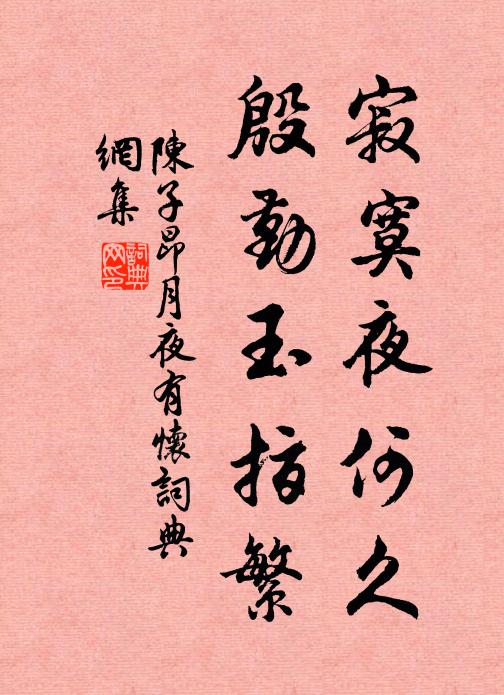 陈子昂寂寞夜何久，殷勤玉指繁书法作品欣赏