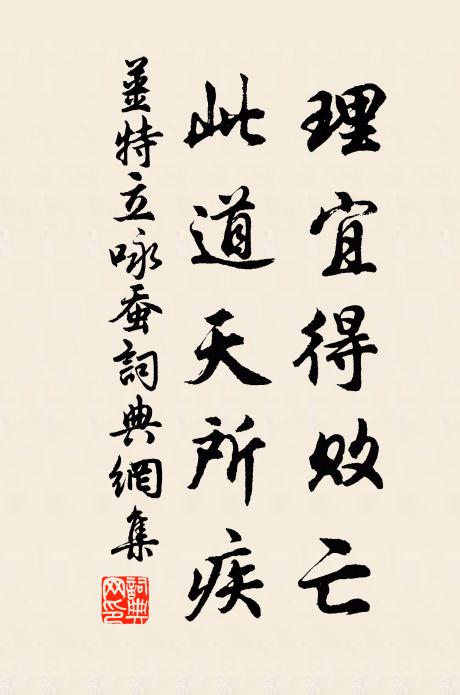 姜特立理宜得败亡，此道天所疾书法作品欣赏