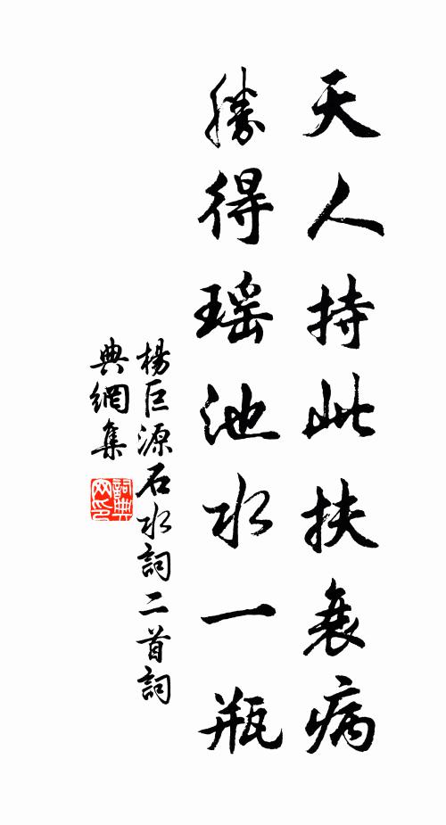 杨巨源天人持此扶衰病，胜得瑶池水一瓶书法作品欣赏