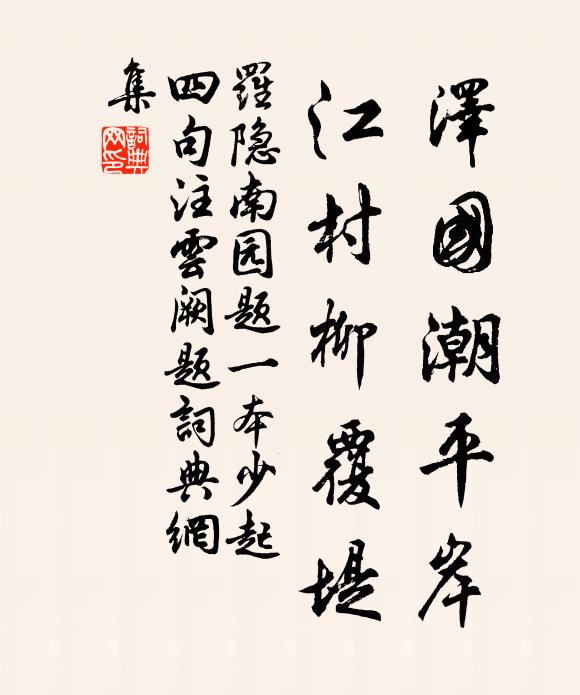 罗隐泽国潮平岸，江村柳覆堤书法作品欣赏