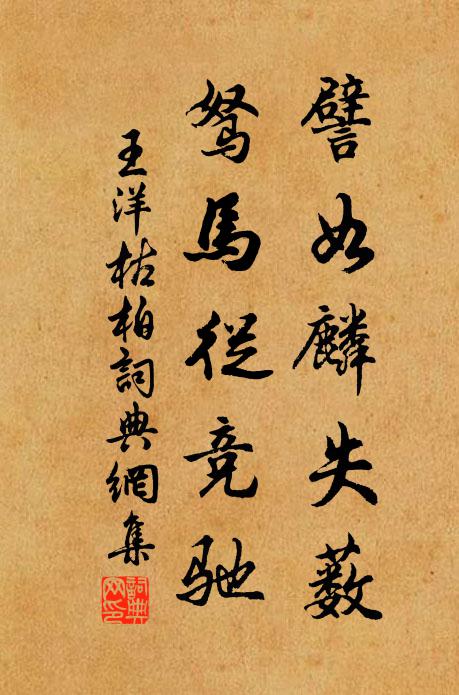 王洋譬如麟失薮,驽马从竞驰书法作品欣赏