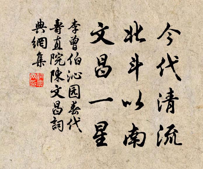 李曾伯今代清流，北斗以南，文昌一星书法作品欣赏