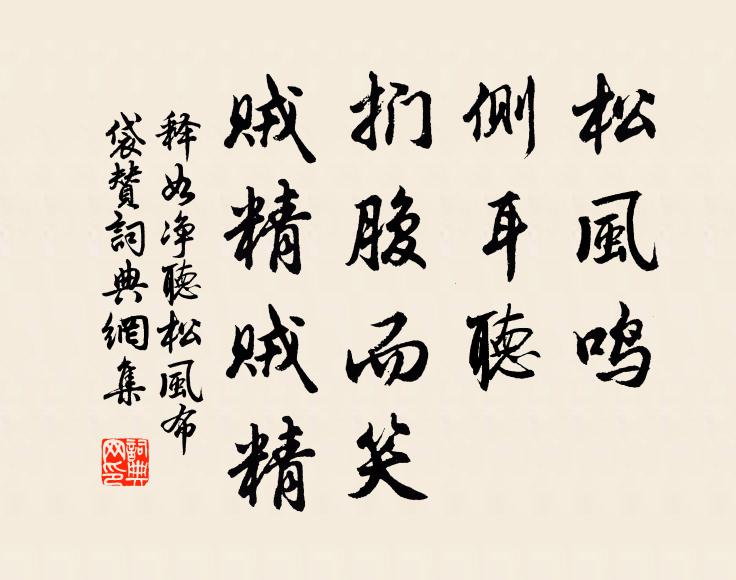 释如净松风鸣，侧耳听，扪腹而笑，贼精贼精书法作品欣赏