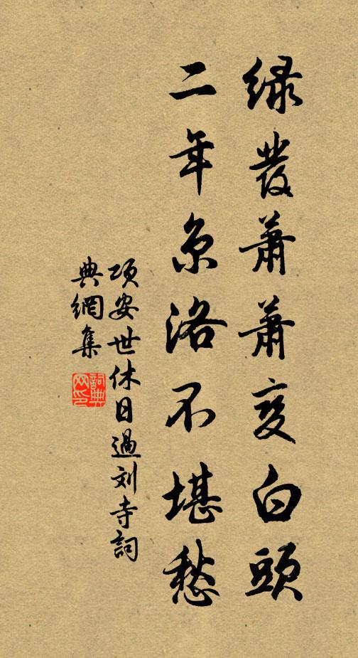 项安世绿发萧萧变白头，二年京洛不堪愁书法作品欣赏