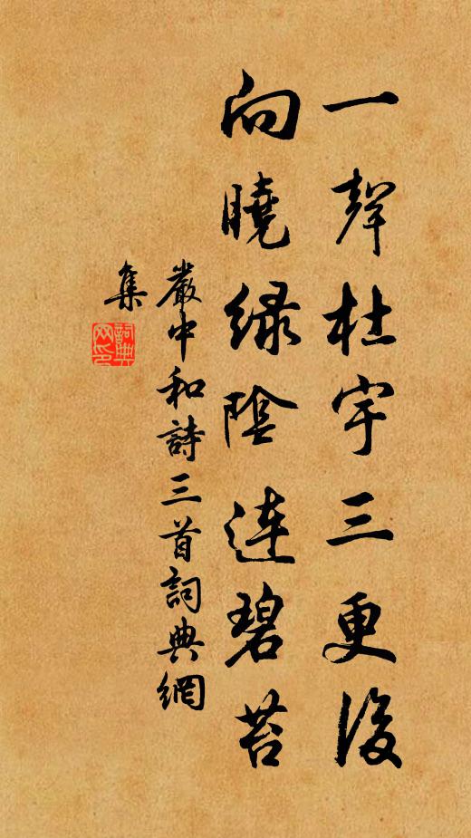 严中和一声杜宇三更后，向晓绿阴连碧苔书法作品欣赏