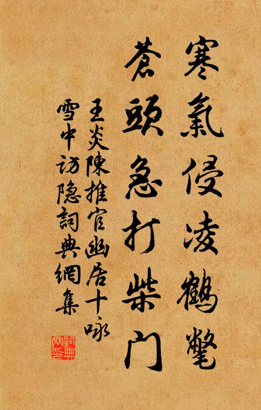王炎寒气侵凌鹤氅，苍头急打柴门书法作品欣赏