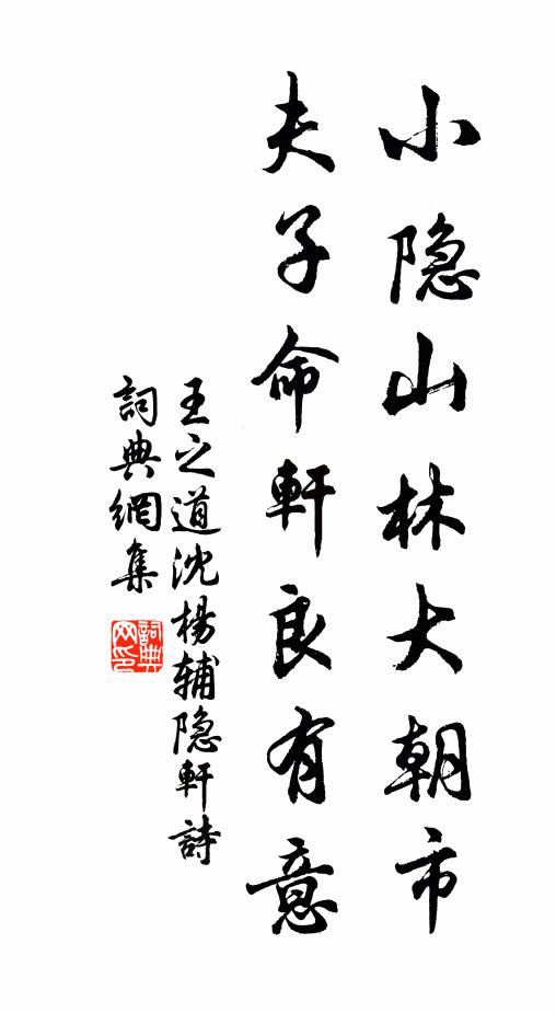 王之道小隐山林大朝市，夫子命轩良有意书法作品欣赏