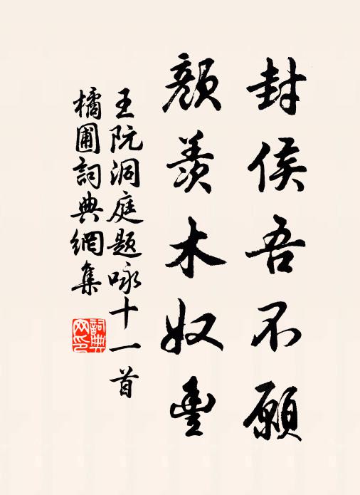 王阮封侯吾不愿，颜羡木奴丰书法作品欣赏