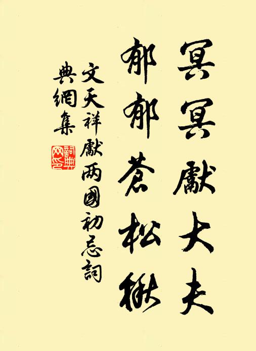 文天祥冥冥先大夫，郁郁苍松楸书法作品欣赏