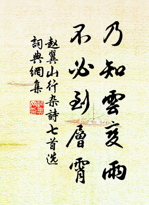 赵翼乃知云变雨，不必到层霄书法作品欣赏