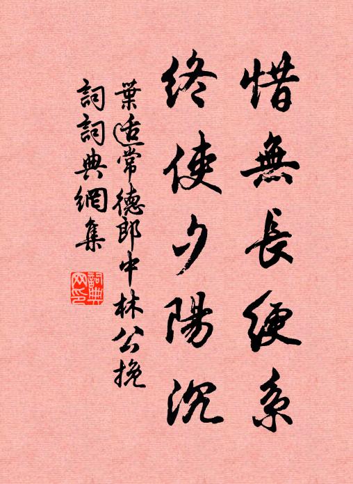 叶适惜无长绠系，终使夕阳沉书法作品欣赏