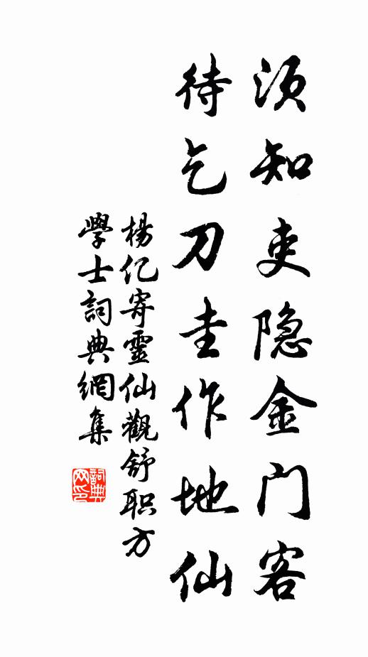 杨亿须知吏隐金门客，待乞刀圭作地仙书法作品欣赏