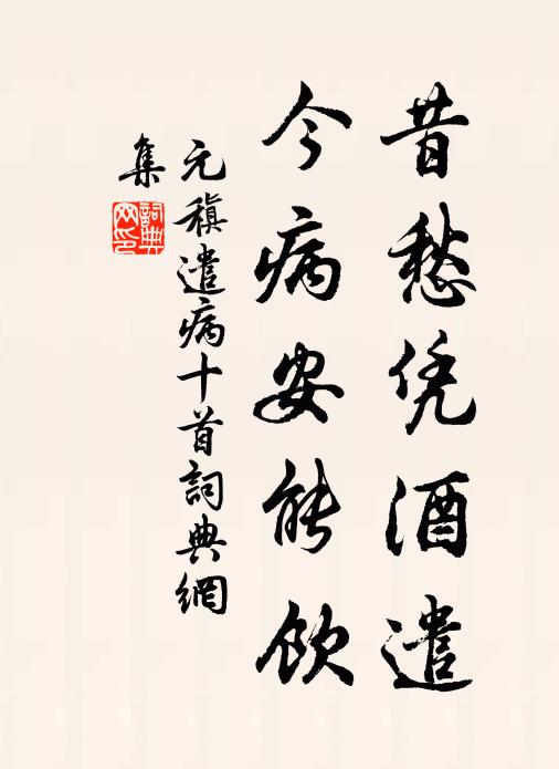 元稹昔愁凭酒遣，今病安能饮书法作品欣赏