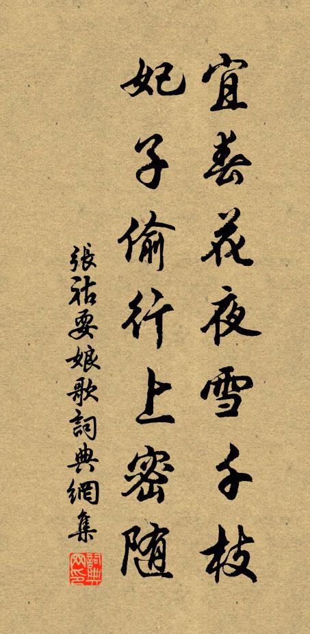 张祜宜春花夜雪千枝，妃子偷行上密随书法作品欣赏