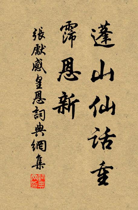 张先蓬山仙话重，霈恩新书法作品欣赏