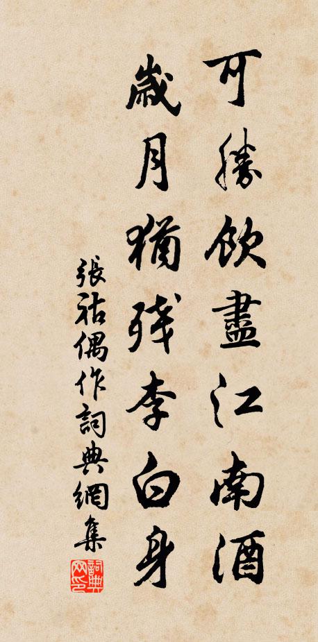张祜可胜饮尽江南酒，岁月犹残李白身书法作品欣赏