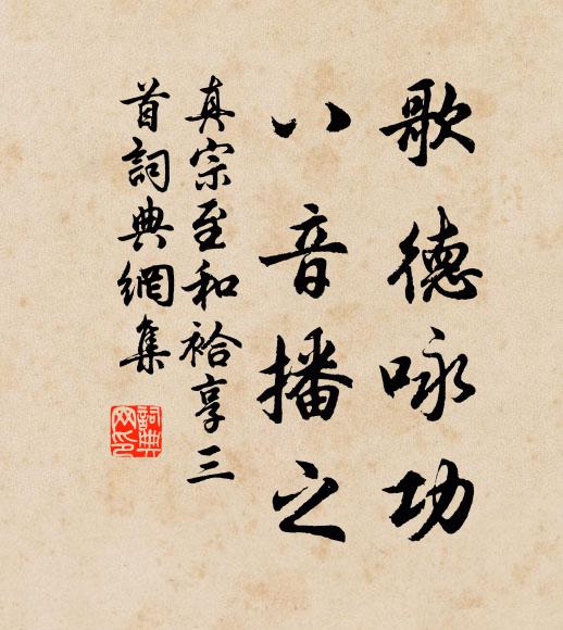 真宗歌德咏功，八音播之书法作品欣赏