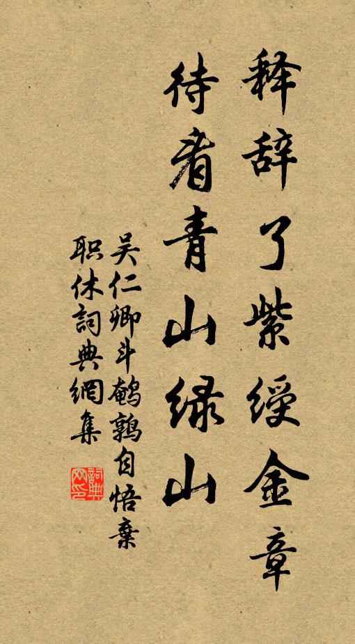 吴仁卿释辞了紫绶金章,待看青山绿山书法作品欣赏