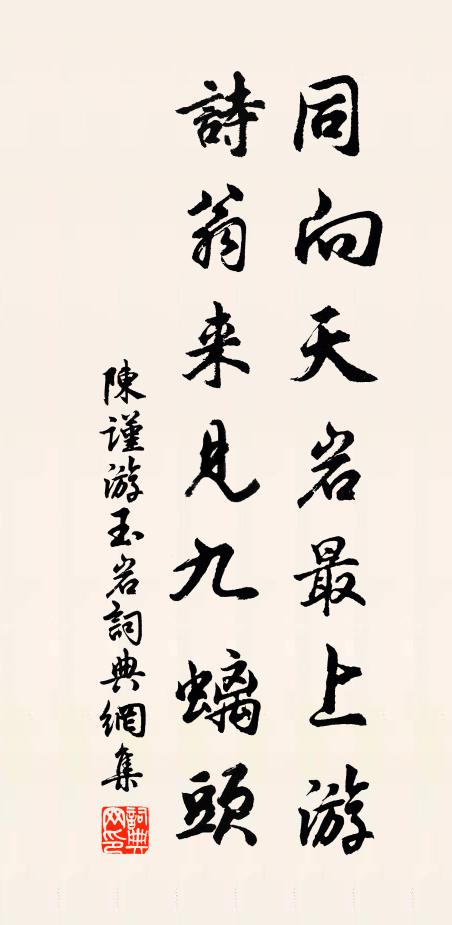 陈谨同向天岩最上游，诗翁来见九螭头书法作品欣赏