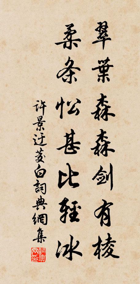 许景迂翠叶森森剑有棱，柔条忪甚比轻冰书法作品欣赏