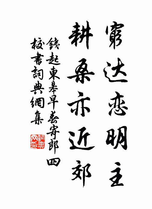 钱起穷达恋明主，耕桑亦近郊书法作品欣赏