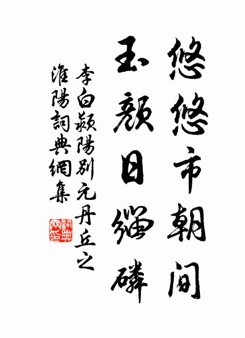 李白悠悠市朝间，玉颜日缁磷书法作品欣赏