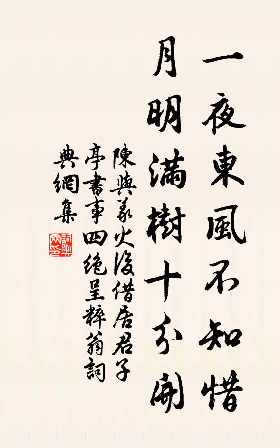 陈与义一夜东风不知惜，月明满树十分开书法作品欣赏