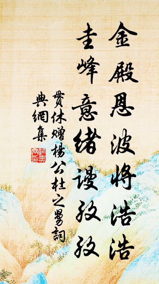 贯休金殿恩波将浩浩，圭峰意绪谩孜孜书法作品欣赏