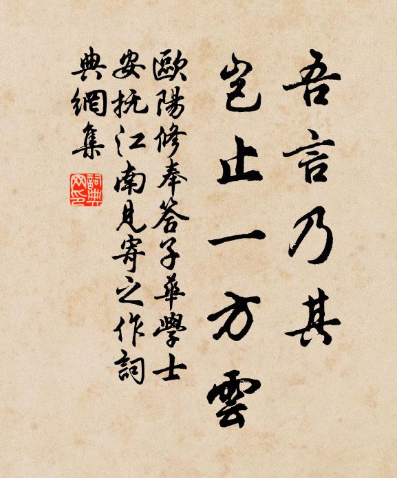 欧阳修吾言乃其◇，岂止一方云书法作品欣赏