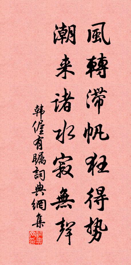 韩偓风转滞帆狂得势，潮来诸水寂无声书法作品欣赏