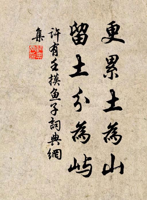 许有壬更累土为山，留土分为屿书法作品欣赏