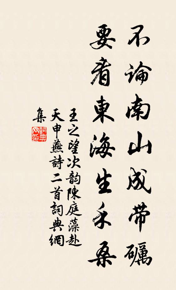 王之望不论南山成带砺，要看东海生禾桑书法作品欣赏