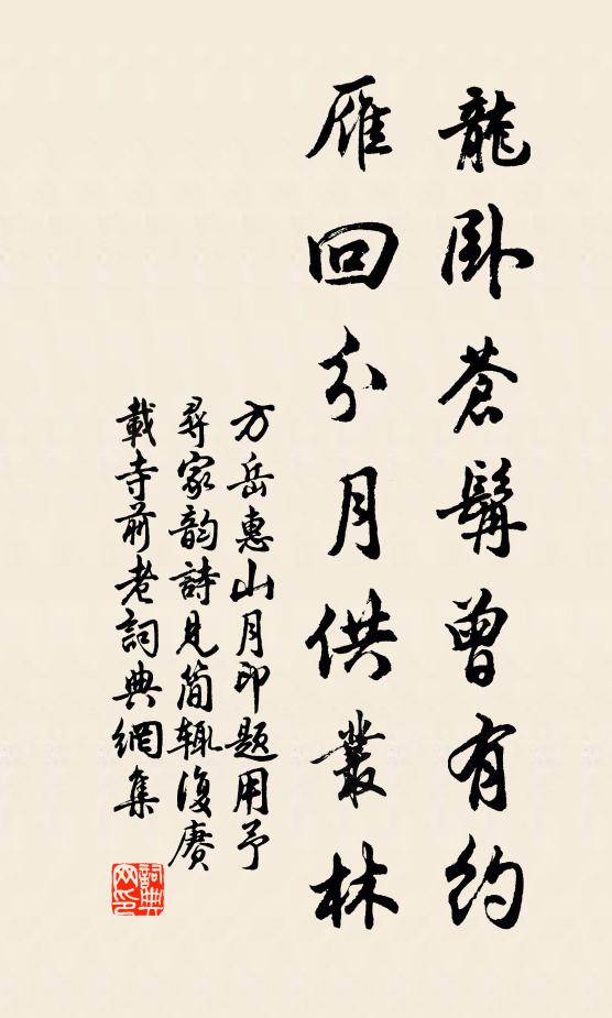 方岳龙卧苍髯曾有约，雁回分月供丛林书法作品欣赏