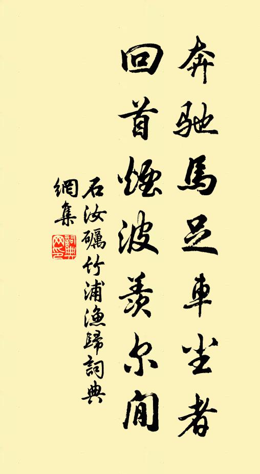 石汝砺奔驰马足车尘者，回首烟波羡尔閒书法作品欣赏