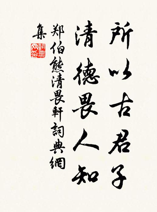 郑伯熊所以古君子，清德畏人知书法作品欣赏
