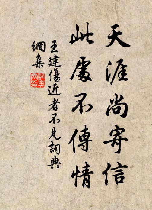 王建天涯尚寄信，此处不传情书法作品欣赏