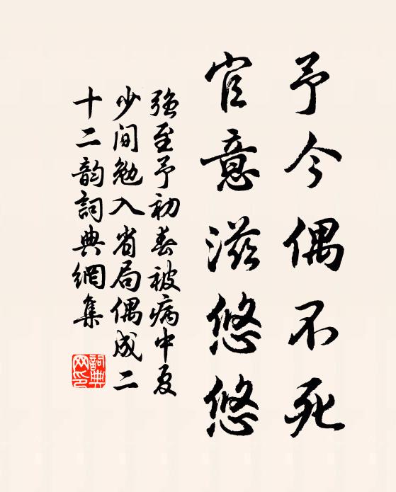 强至予今偶不死，官意滋悠悠书法作品欣赏