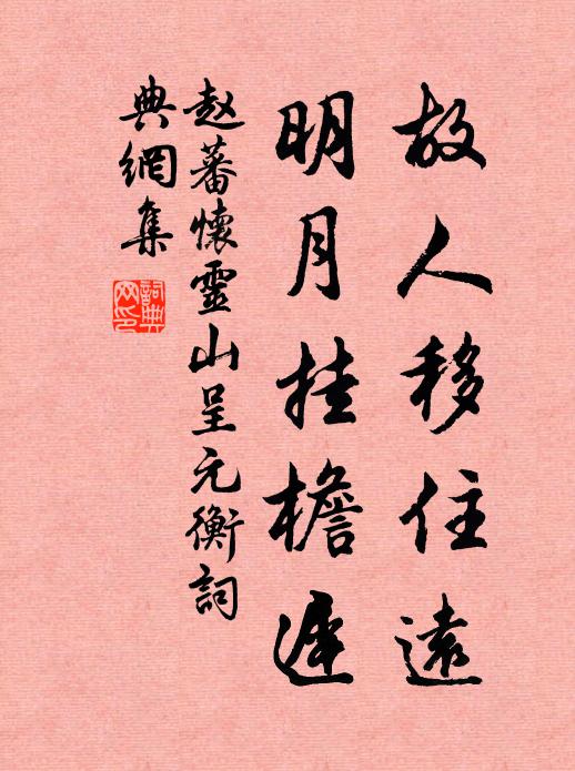 赵蕃故人移住远，明月挂檐迟书法作品欣赏