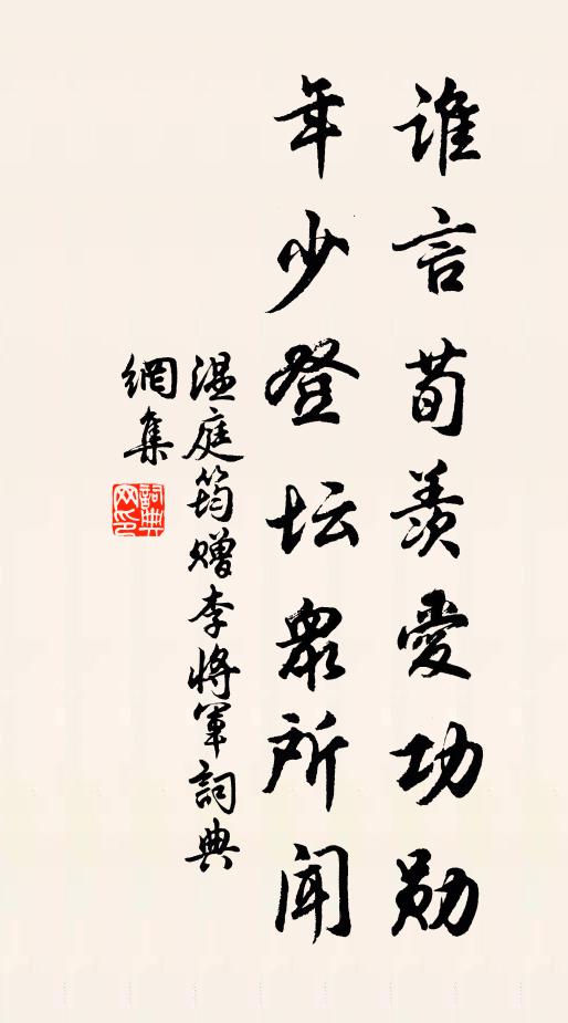 温庭筠谁言荀羡爱功勋，年少登坛众所闻书法作品欣赏