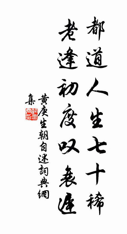 黄庚都道人生七十稀，老逢初度叹衰迟书法作品欣赏
