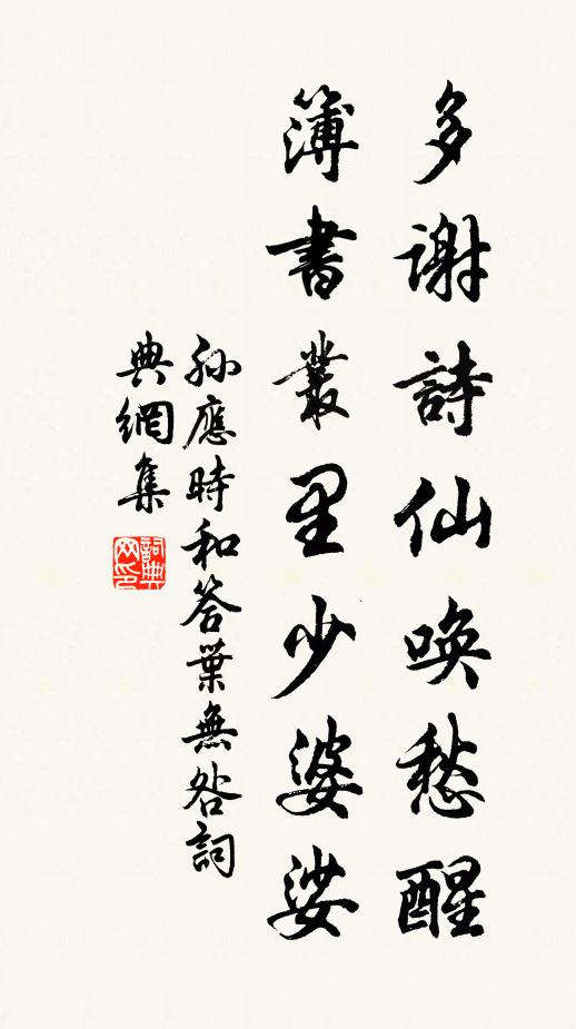 孙应时多谢诗仙唤愁醒，簿书丛里少婆娑书法作品欣赏