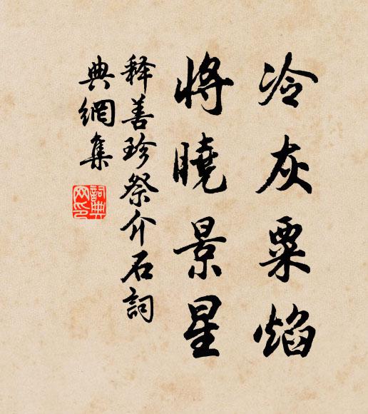 释善珍冷灰粟焰，将晓景星书法作品欣赏