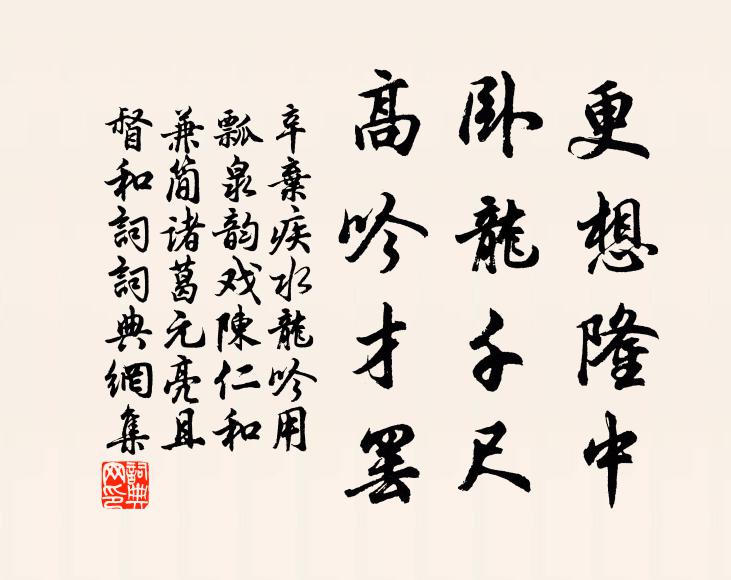 辛弃疾更想隆中，卧龙千尺，高吟才罢书法作品欣赏
