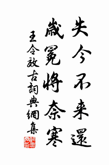 王令失今不来还，岁冕将奈寒书法作品欣赏