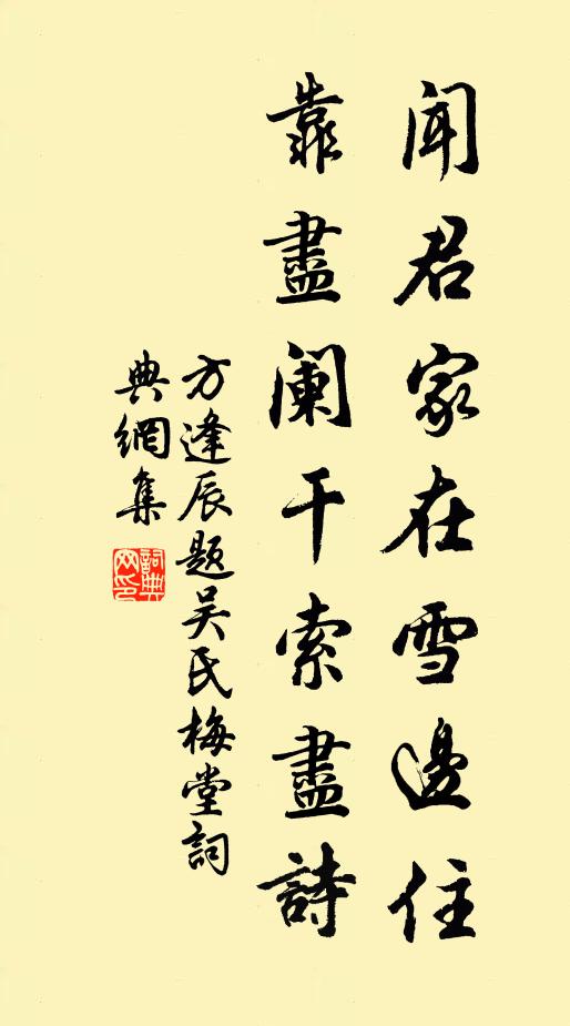 方逢辰闻君家在雪边住，靠尽阑干索尽诗书法作品欣赏