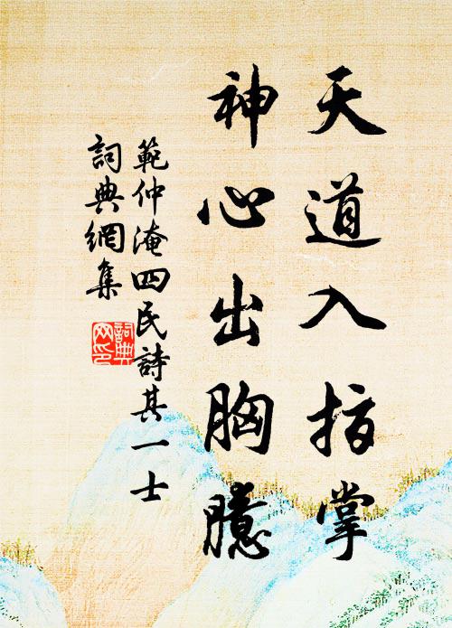 范仲淹天道入指掌，神心出胸臆书法作品欣赏