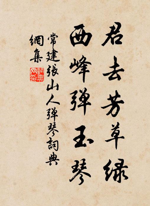 常建君去芳草绿，西峰弹玉琴书法作品欣赏