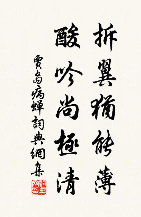贾岛拆翼犹能薄，酸吟尚极清书法作品欣赏